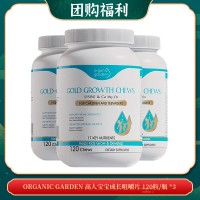 【04.29团购福利】organic garden 宝宝成长咀嚼片 120粒/瓶 *3